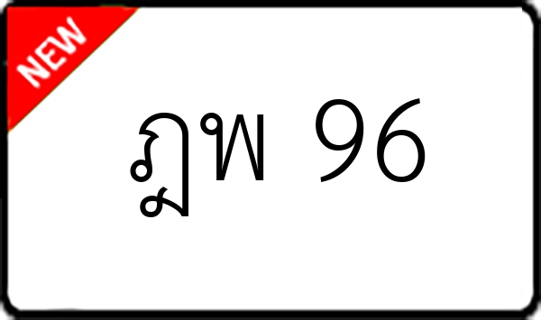 ฎพ 96